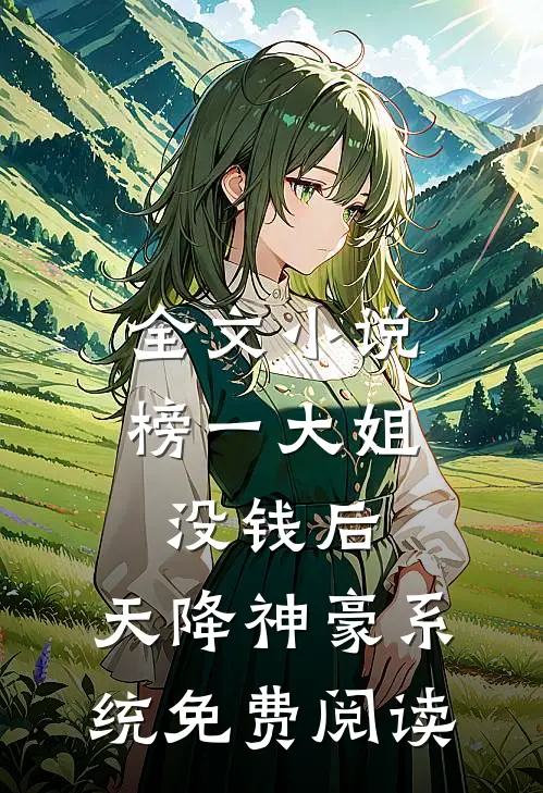 全文小说榜一大姐没钱后,天降神豪系统免费阅读
