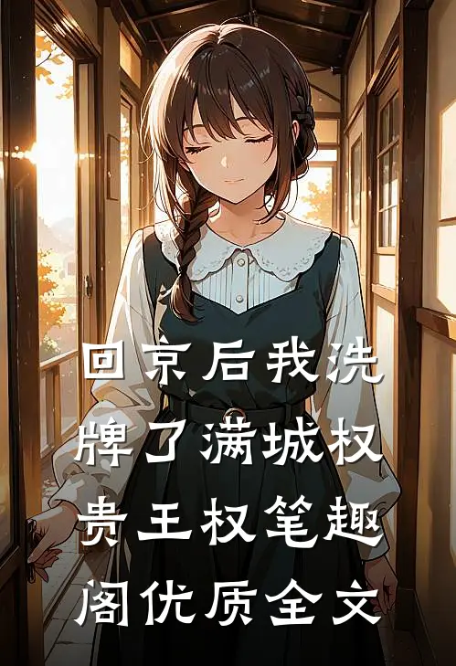 回京后我洗牌了满城权贵王权笔趣阁优质全文