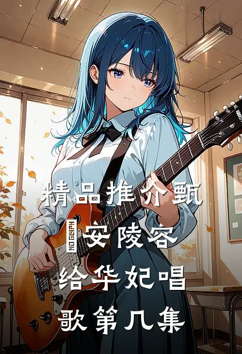 精品推介甄嬛安陵容给华妃唱歌第几集