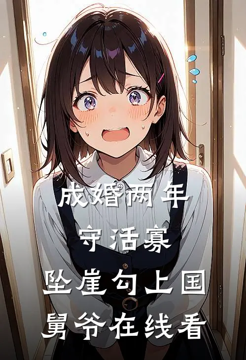成婚两年守活寡，坠崖勾上国舅爷在线看