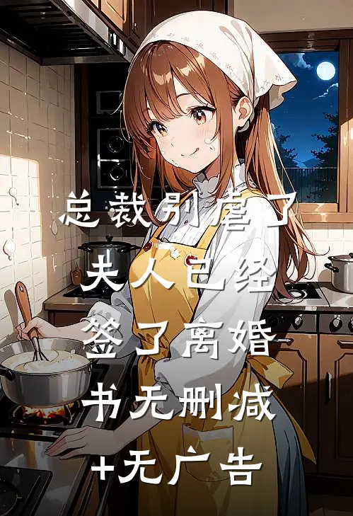 总裁别虐了，夫人已经签了离婚书无删减+无广告
