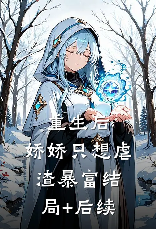 重生后，娇娇只想虐渣暴富结局+后续