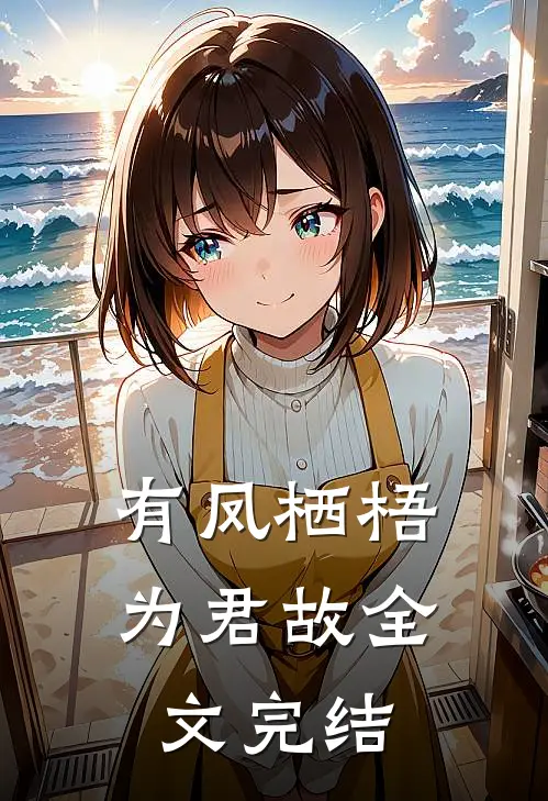 有凤栖梧为君故全文完结