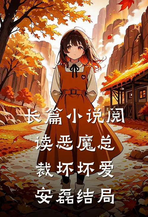长篇小说阅读恶魔总裁坏坏爱安磊结局