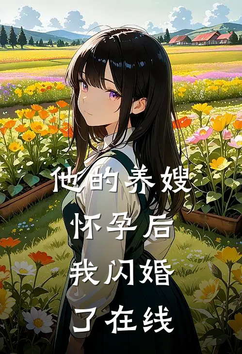 他的养嫂怀孕后,我闪婚了在线看