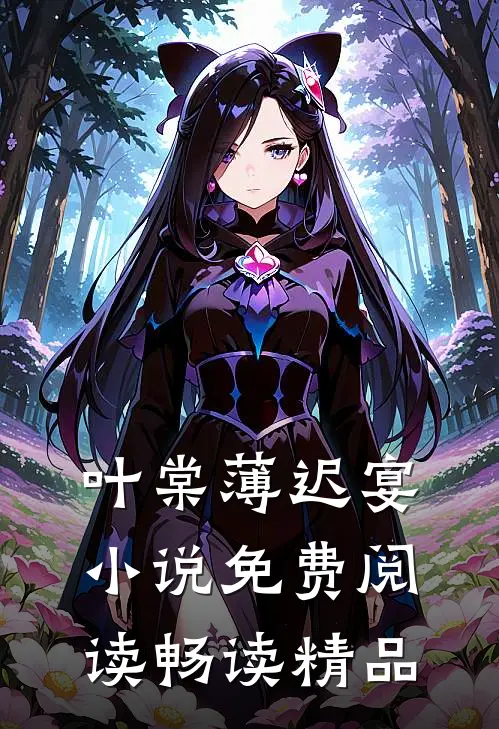 叶棠薄迟宴小说免费阅读畅读精品