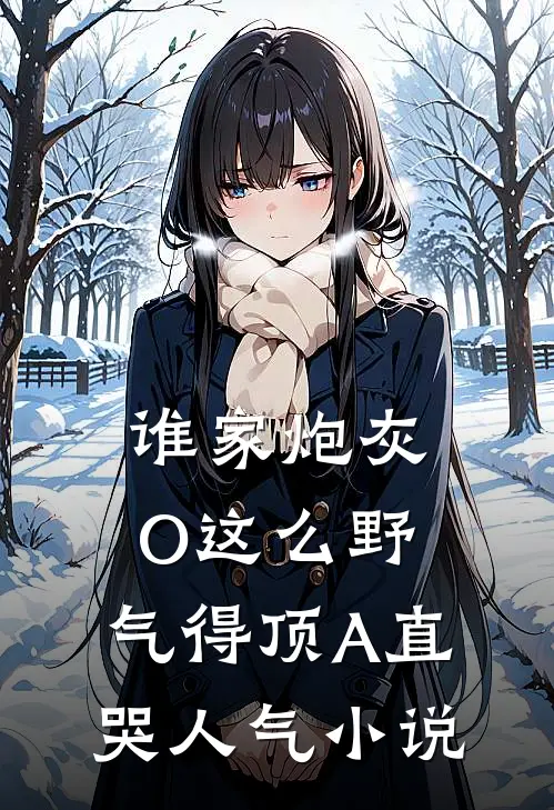 谁家炮灰O这么野，气得顶A直哭人气小说