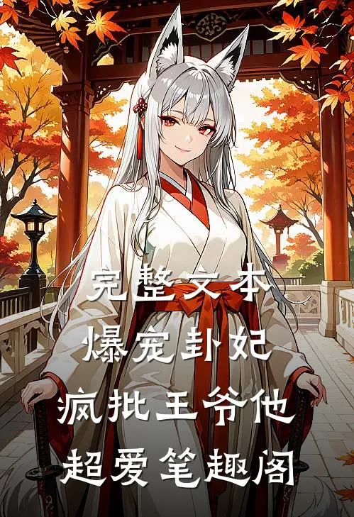 完整文本爆宠卦妃:疯批王爷他超爱笔趣阁