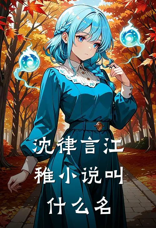 沈律言江稚小说叫什么名