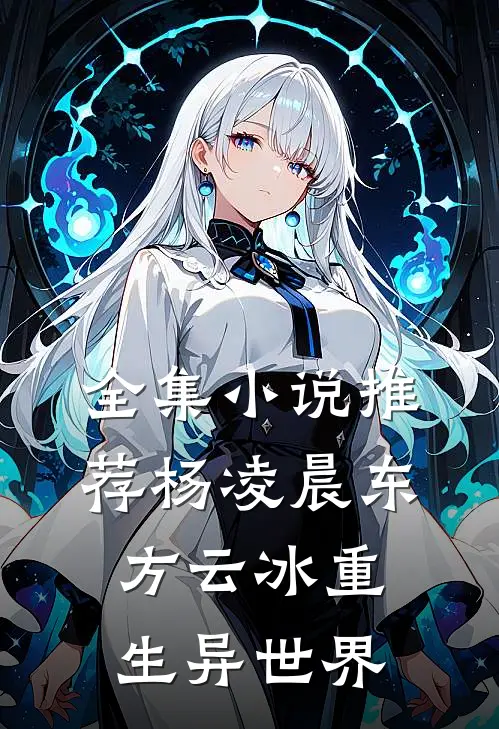 全集小说推荐杨凌晨东方云冰重生异世界