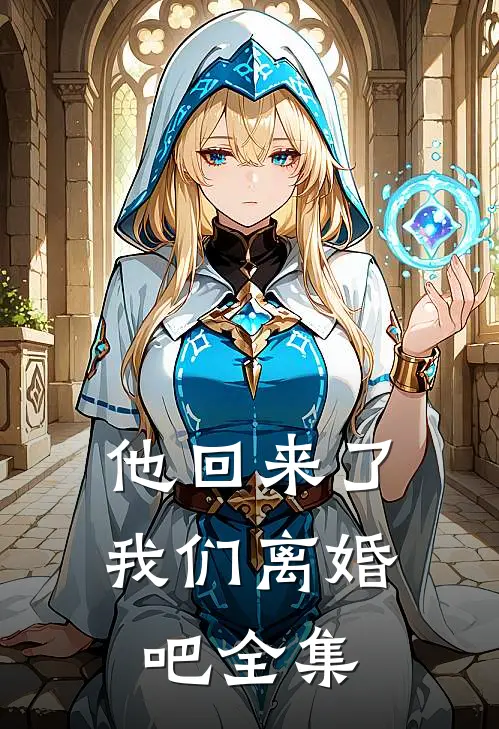他回来了,我们离婚吧 全集免费阅读