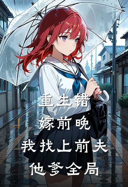 重生错嫁前晚,我找上前夫他爹全局