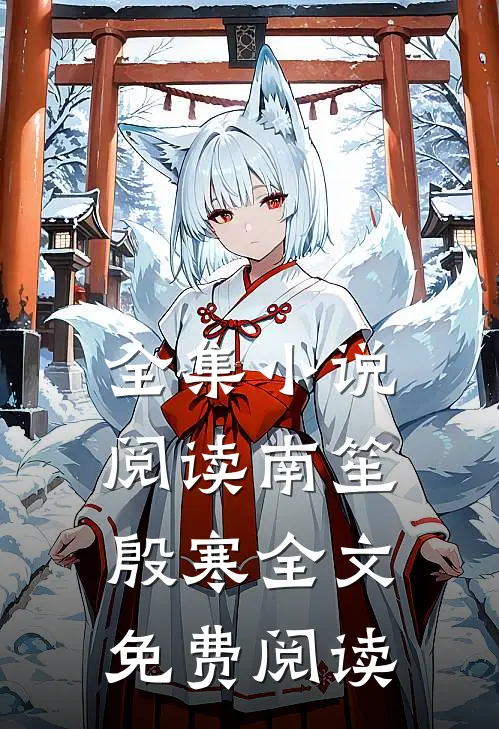 全集小说阅读南笙殷寒全文免费阅读