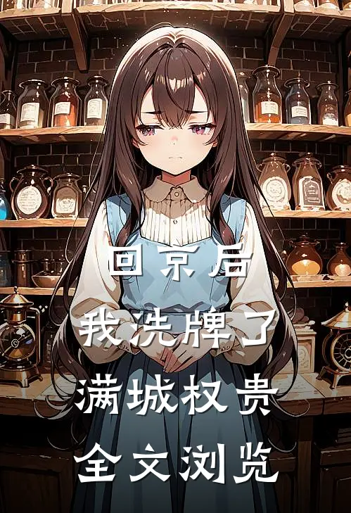 回京后，我洗牌了满城权贵全文浏览