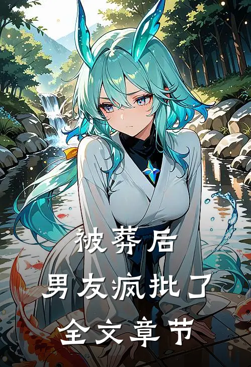 被葬后，男友疯批了全文章节