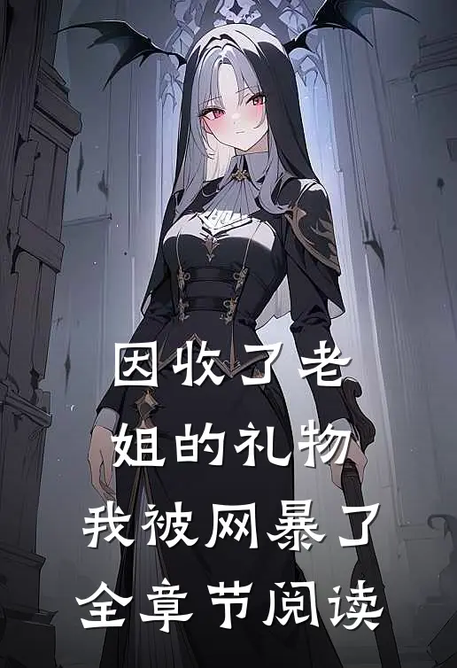 因收了老姐的礼物,我被网暴了全章节阅读