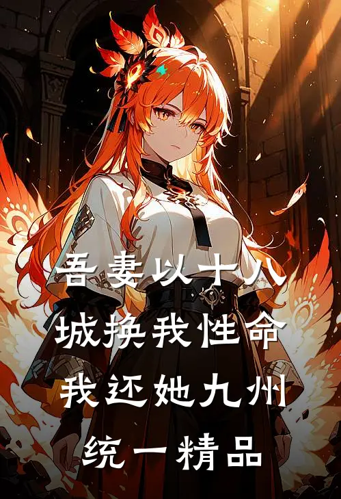 吾妻以十八城换我性命，我还她九州统一精品