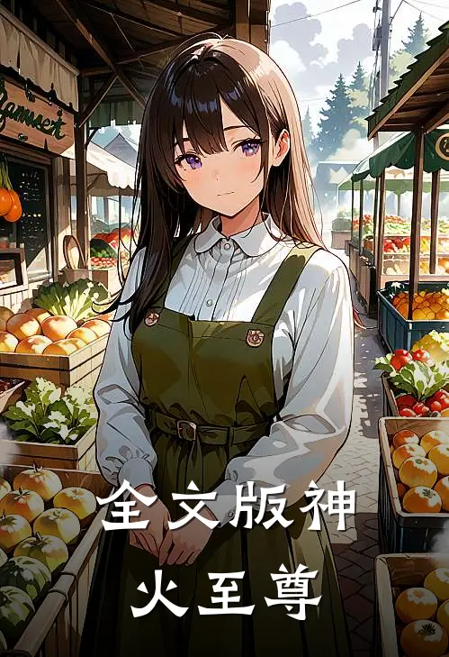 全文版神火至尊
