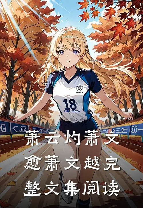 萧云灼萧文愈萧文越完整文集阅读