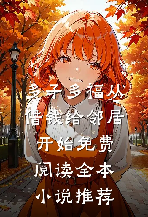 多子多福从借钱给邻居开始免费阅读全本小说推荐