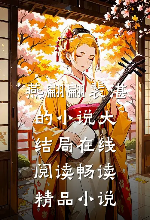燕翩翩裴湛的小说大结局在线阅读畅读精品小说