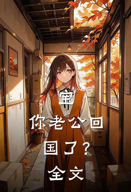 宝，你老公回国了？全文