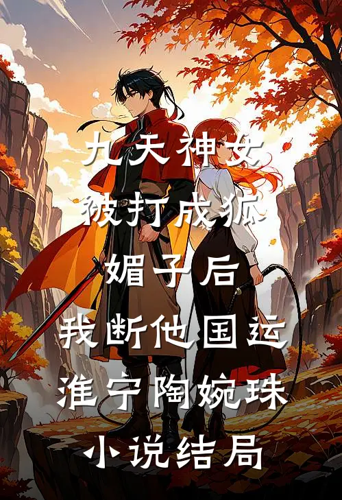 九天神女被打成狐媚子后，我断他国运淮宁陶婉珠小说结局