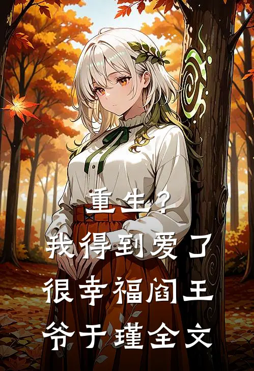 重生?我得到爱了,很幸福.阎王爷于瑾全文免费