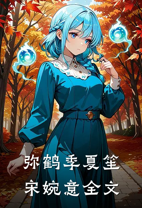 弥鹤季夏笙宋婉意全文