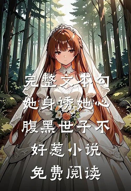 完整文本勾她身诱她心腹黑世子不好惹小说免费阅读