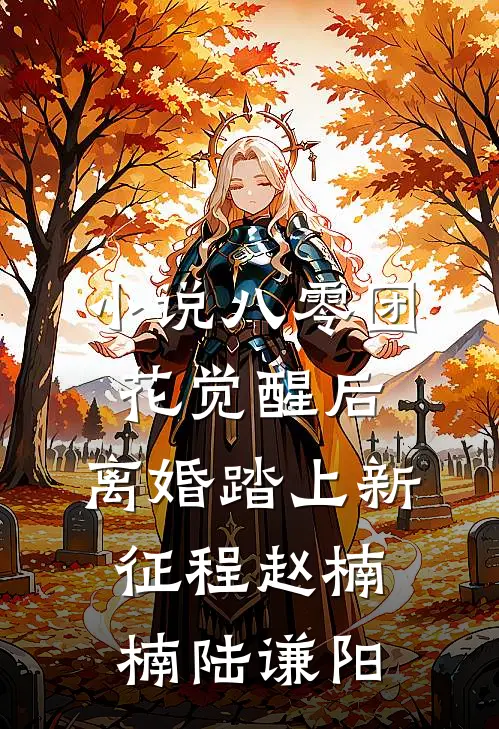 小说八零团花觉醒后，离婚踏上新征程(赵楠楠陆谦阳)