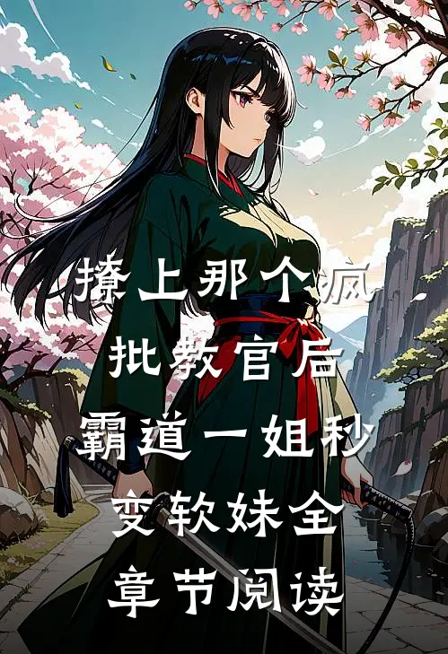 撩上那个疯批教官后，霸道一姐秒变软妹全章节阅读