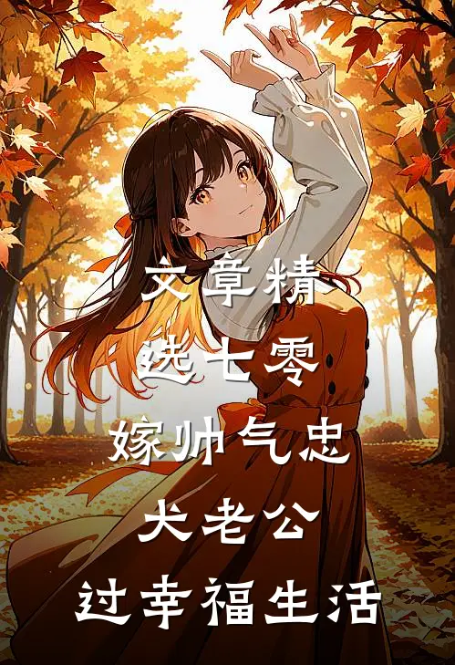 文章精选七零：嫁帅气忠犬老公，过幸福生活