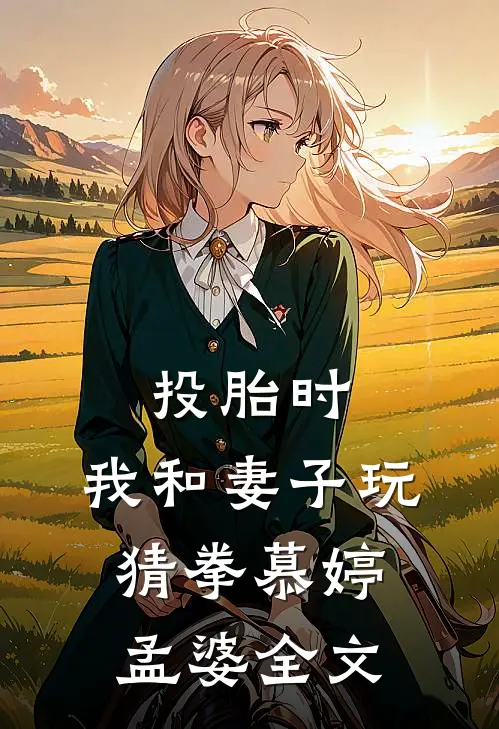 投胎时，我和妻子玩猜拳慕婷孟婆全文