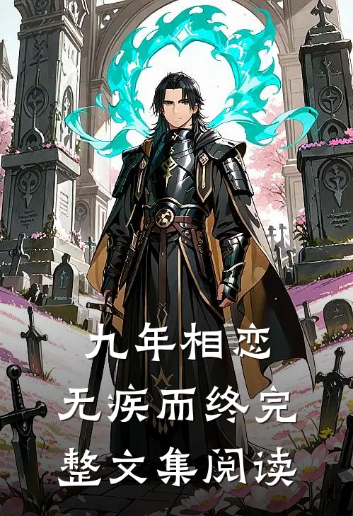 九年相恋,无疾而终完整文集阅读
