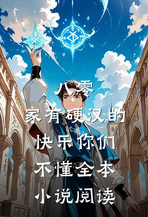 八零：家有硬汉的快乐你们不懂全本小说阅读