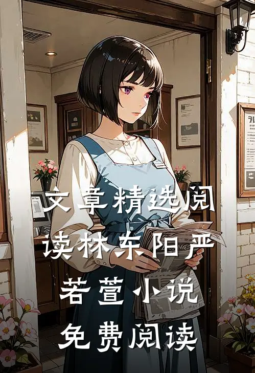 文章精选阅读林东阳严若萱小说免费阅读
