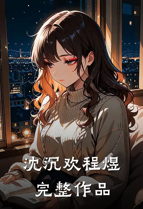 沈沉欢程煜完整作品