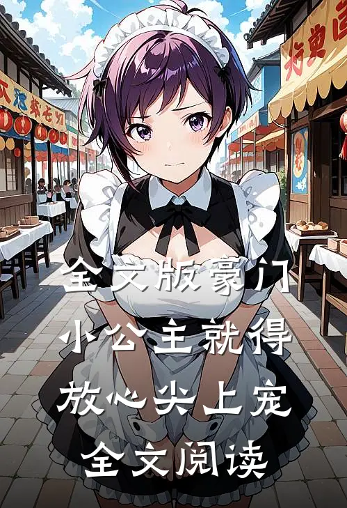 全文版豪门小公主就得放心尖上宠全文阅读