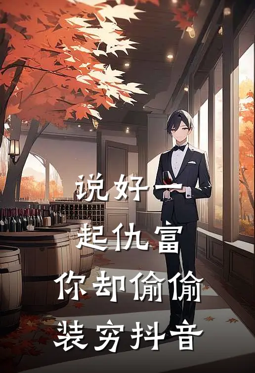说好一起仇富,你却偷偷装穷抖音歌曲
