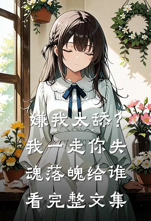 嫌我太舔？我一走你失魂落魄给谁看完整文集