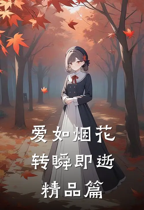 爱如烟花,转瞬即逝精品篇在线阅读