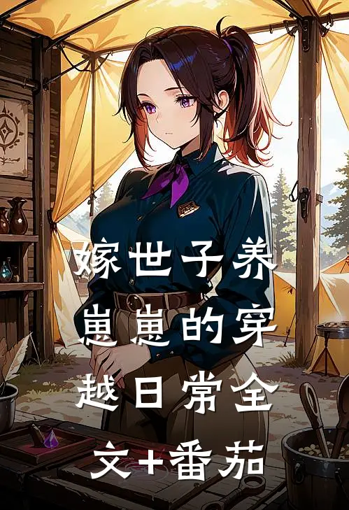 嫁世子养崽崽的穿越日常全文+番茄