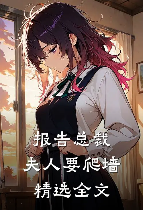 报告总裁：夫人要爬墙精选全文