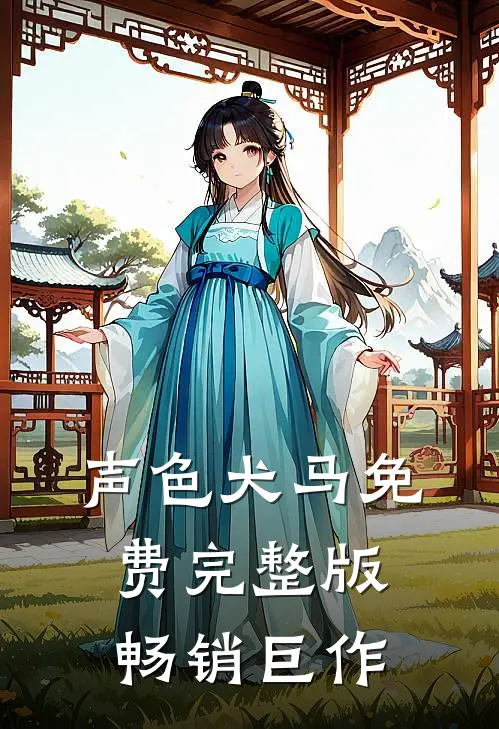 声色犬马免费完整版畅销巨作