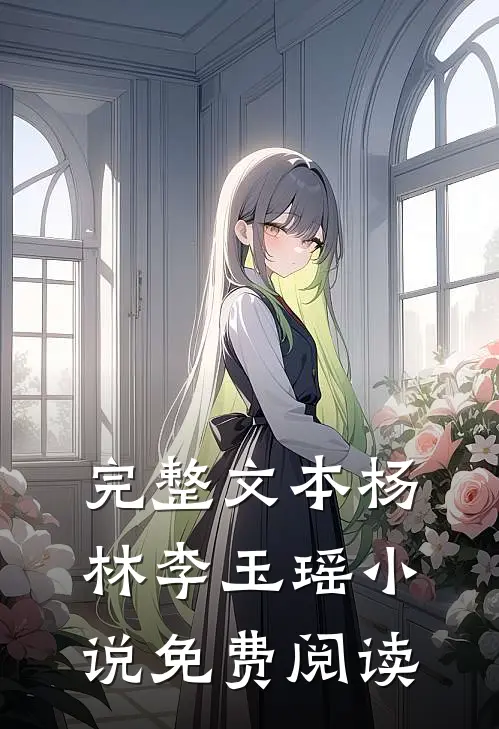 完整文本杨林李玉瑶小说免费阅读