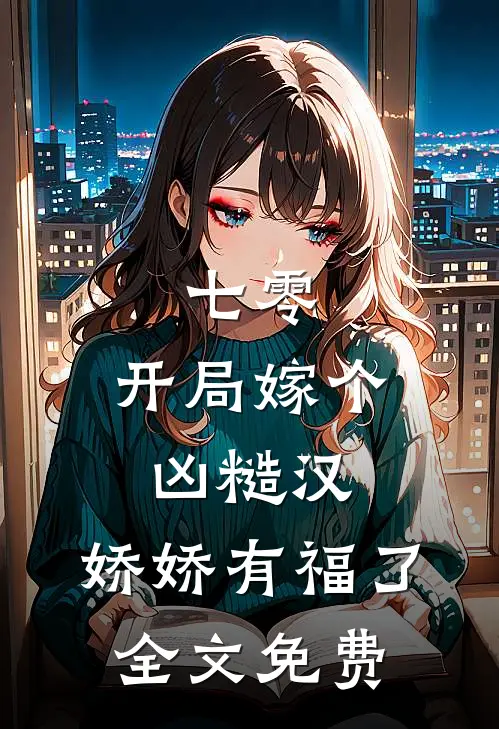七零：开局嫁个凶糙汉，娇娇有福了全文免费