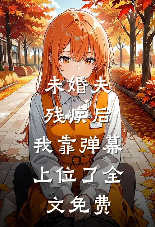 未婚夫残疾后，我靠弹幕上位了全文免费