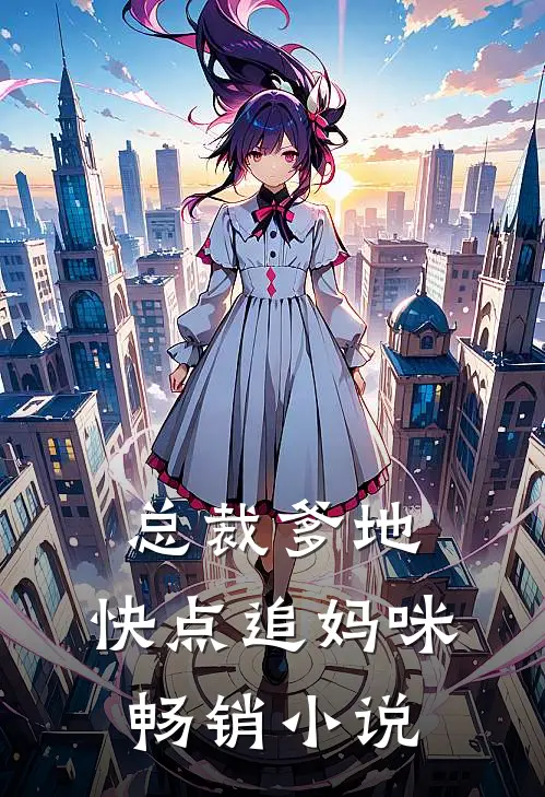 总裁爹地，快点追妈咪畅销小说