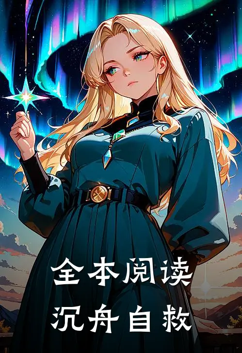 全本阅读沉舟自救